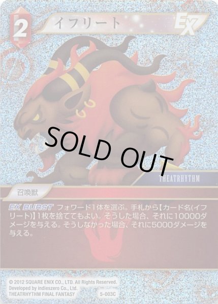画像1: 【Opus V　Common　プレミアム】イフリート 5-003 C (1)