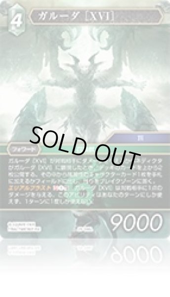 画像1: 【至福の永劫 レジェンド】ガルーダ ［XVI］　29-046L (1)