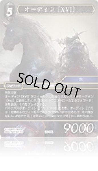 画像1: 【至福の永劫 レジェンド】オーディン ［XVI］　29-118L (1)