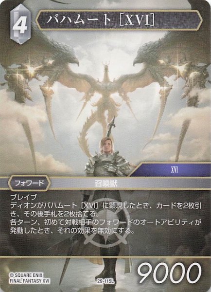 画像1: 【至福の永劫 レジェンド】バハムート ［XVI］　29-115L (1)