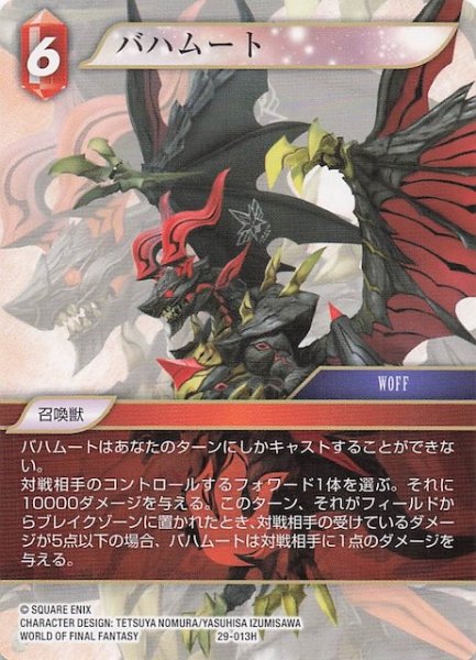 画像1: 【至福の永劫 ヒーロー】バハムート　29-013H (1)