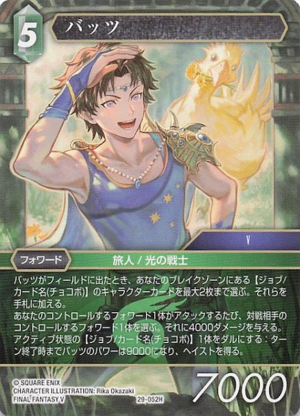 画像1: 【至福の永劫 ヒーロー】バッツ　29-052H (1)
