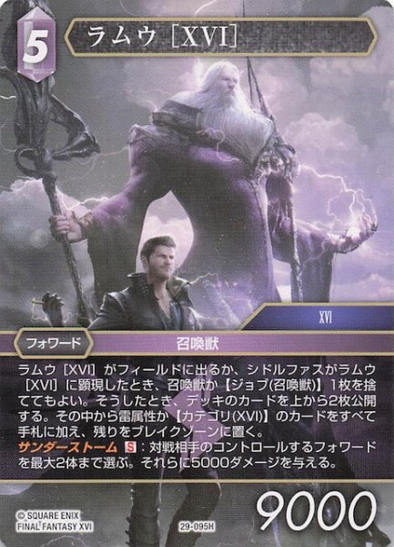 画像1: 【至福の永劫 ヒーロー】ラムウ ［XVI］　29-095H (1)