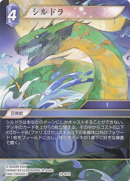 画像1: 【至福の永劫 ヒーロー】シルドラ　29-101H (1)