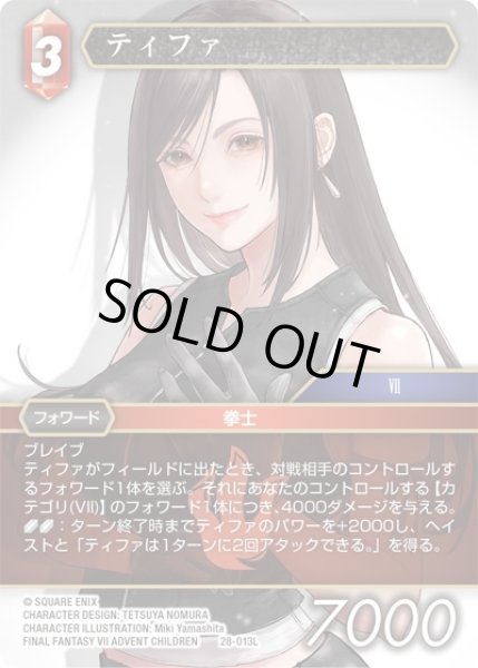 画像1: 【夢幻の海 レジェンド】ティファ　28-013L (1)