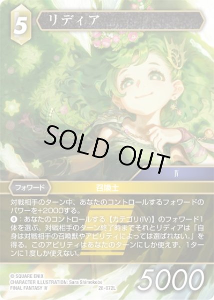 画像1: 【夢幻の海 レジェンド】リディア　28-072L (1)