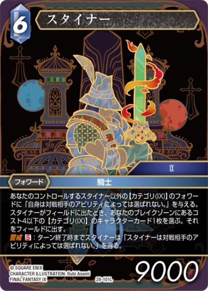 画像1: 【夢幻の海 レジェンド】スタイナー　28-101L (1)