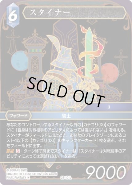 画像1: 【夢幻の海 レジェンド】スタイナー　28-101L (1)