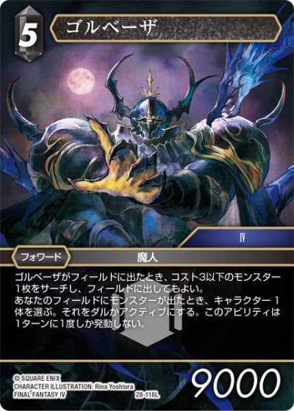 画像1: 【夢幻の海 レジェンド】ゴルベーザ　28-118L (1)