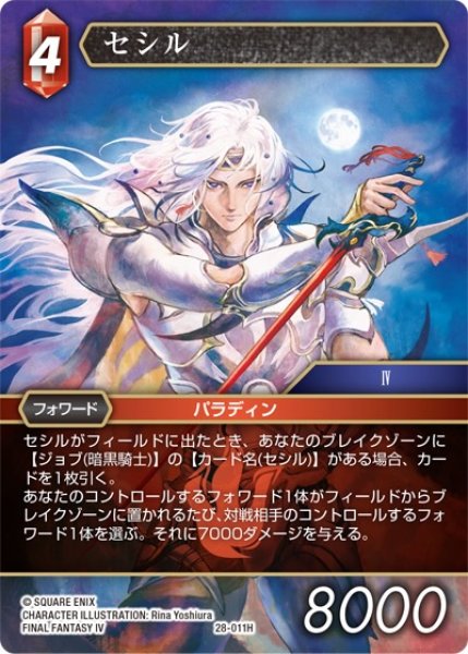 画像1: 【夢幻の海 ヒーロー】セシル　28-011H (1)