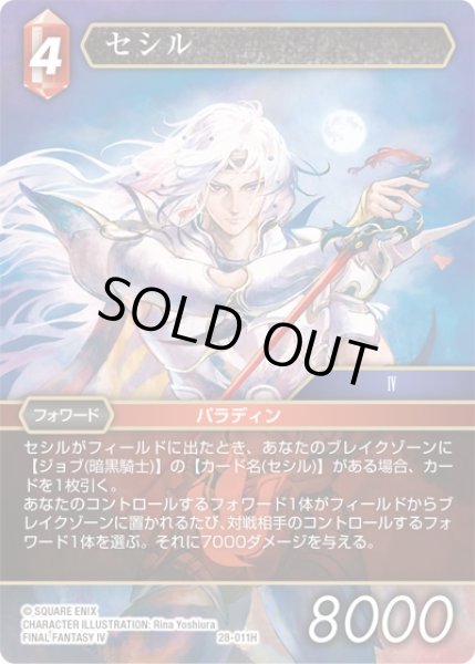 画像1: 【夢幻の海 ヒーロー】セシル　28-011H (1)