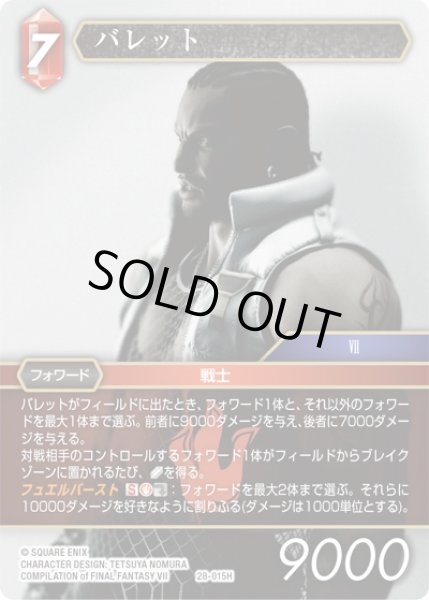 画像1: 【夢幻の海 ヒーロー】バレット　28-015H (1)