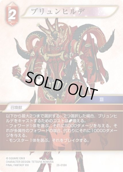 画像1: 【夢幻の海 ヒーロー】ブリュンヒルデ　28-018H (1)