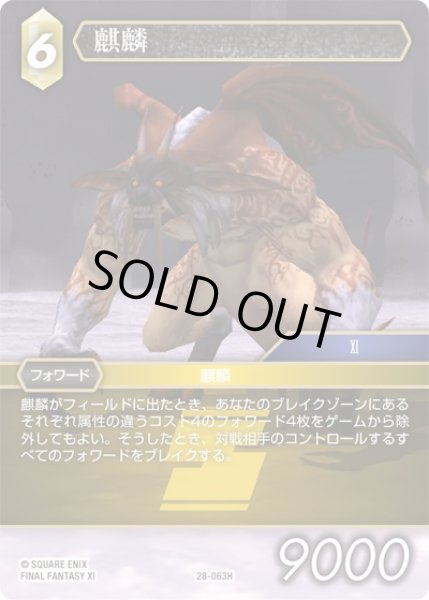 画像1: 【夢幻の海 ヒーロー】麒麟　28-063H (1)