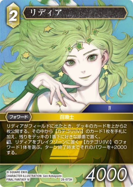 画像1: 【夢幻の海 ヒーロー】リディア　28-073H (1)