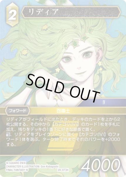 画像1: 【夢幻の海 ヒーロー】リディア　28-073H (1)