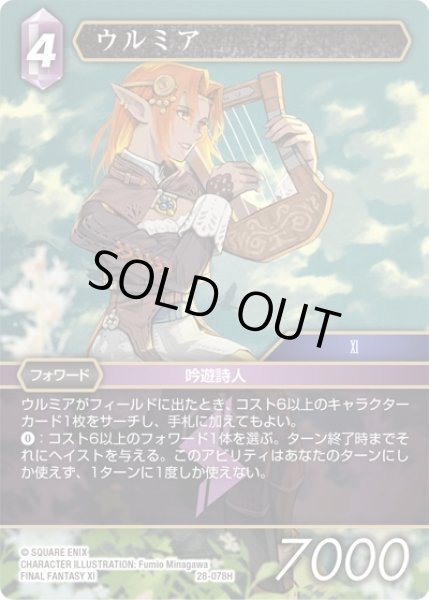 画像1: 【夢幻の海 ヒーロー】ウルミア　28-078H (1)