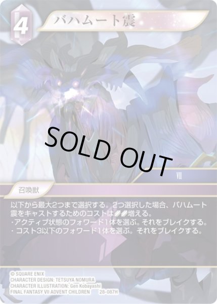 画像1: 【夢幻の海 ヒーロー】バハムート震　28-087H (1)