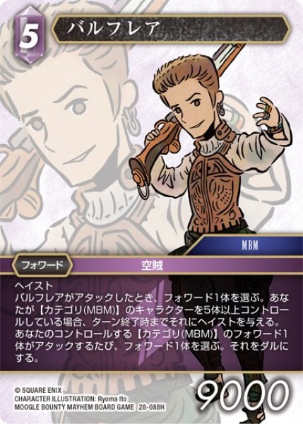 画像1: 【夢幻の海 ヒーロー】バルフレア　28-088H (1)