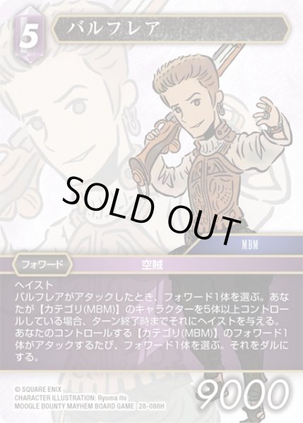 画像1: 【夢幻の海 ヒーロー】バルフレア　28-088H (1)