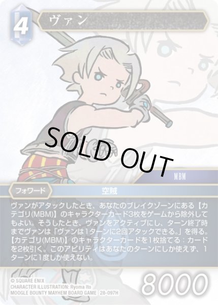 画像1: 【夢幻の海 ヒーロー】ヴァン　28-097H (1)