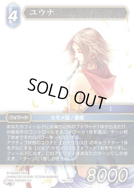 画像1: 【夢幻の海 ヒーロー】ユウナ　28-111H (1)