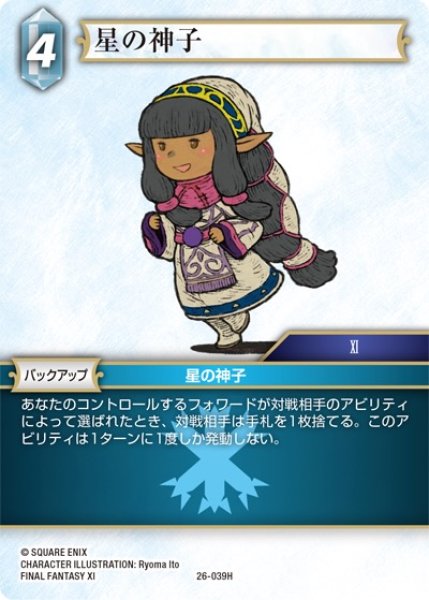 画像1: 【深淵のガンスリンガー ヒーロー】星の神子　26-039H (1)