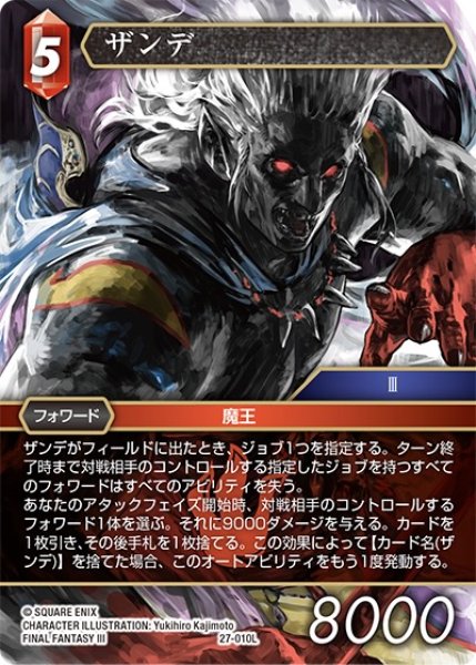 画像1: 【発見の旅路 レジェンド】ザンデ　27-010L (1)