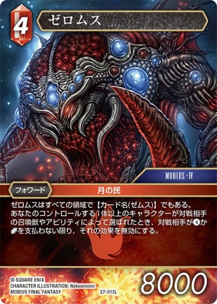 画像1: 【発見の旅路 レジェンド】ゼロムス　27-013L (1)