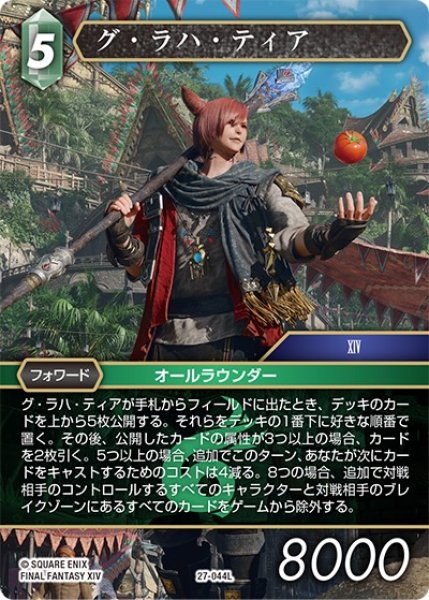 画像1: 【発見の旅路 レジェンド】グ・ラハ・ティア　27-044L (1)