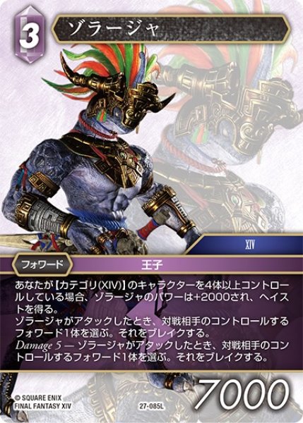 画像1: 【発見の旅路 レジェンド】ゾラージャ　27-085L (1)