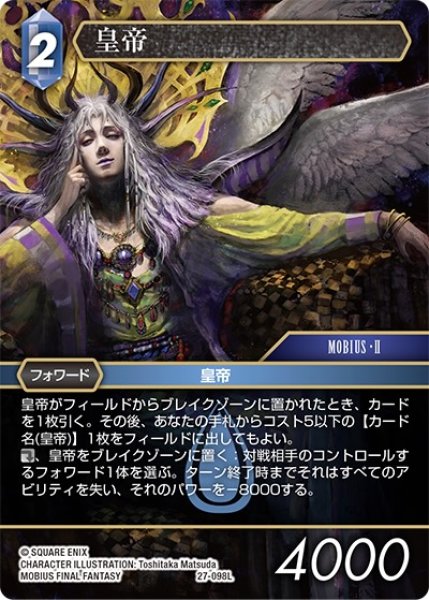 画像1: 【発見の旅路 レジェンド】皇帝　27-098L (1)