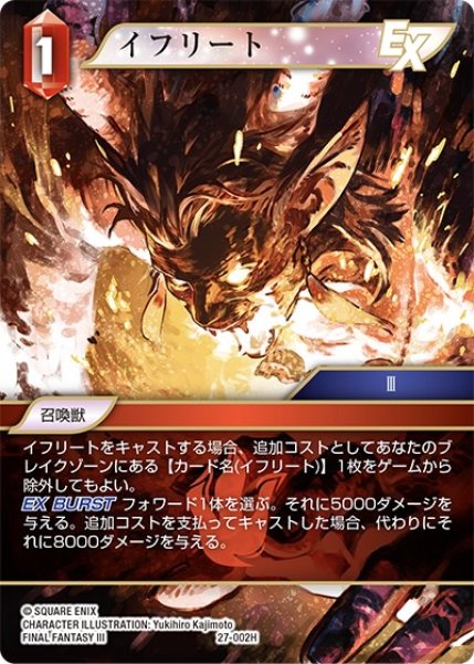画像1: 【発見の旅路 ヒーロー】イフリート　27-002H (1)