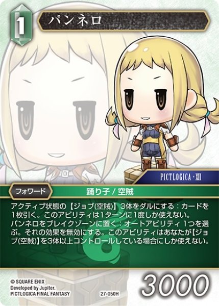 画像1: 【発見の旅路 ヒーロー】パンネロ　27-050H (1)