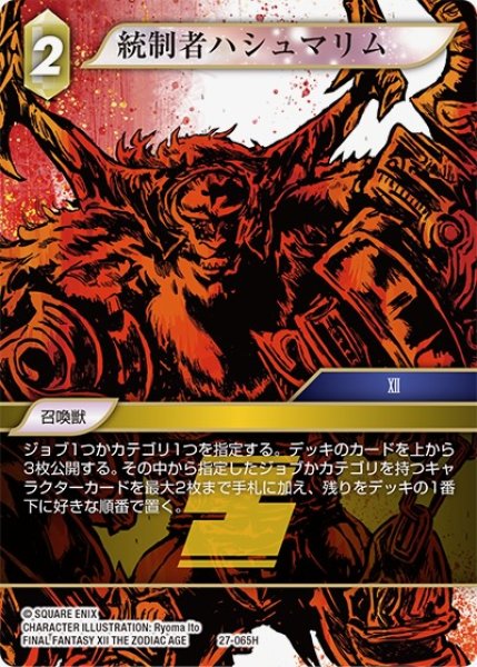 画像1: 【発見の旅路 ヒーロー】統制者ハシュマリム　27-065H (1)