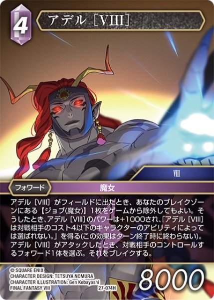 画像1: 【発見の旅路 ヒーロー】アデル ［VIII］　27-074H (1)