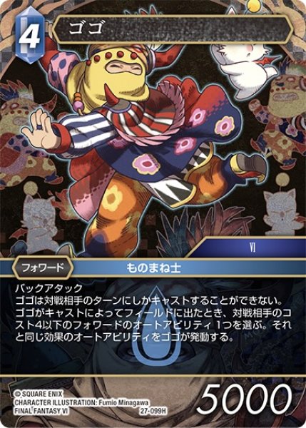 画像1: 【発見の旅路 ヒーロー】ゴゴ　27-099H (1)