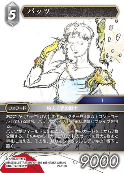 画像1: 【発見の旅路 ヒーロー】バッツ　27-110H (1)