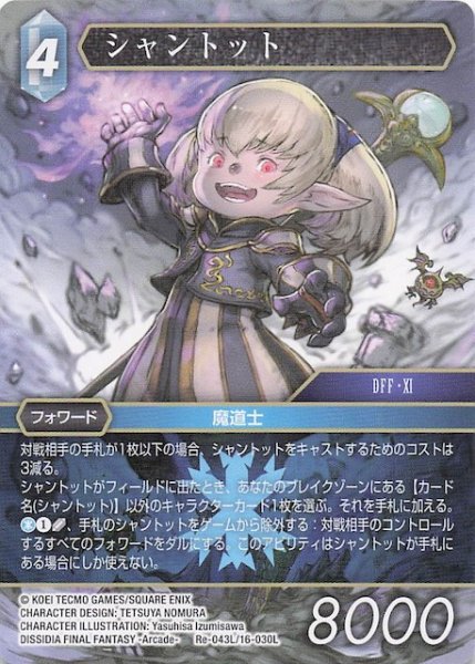 画像1: 【レガシーコレクション レジェンド】シャントット　Re-043L/16-030L (1)