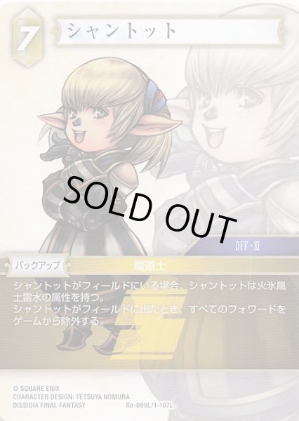 画像1: 【レガシーコレクション レジェンド】シャントット　Re-099L/1-107L (1)