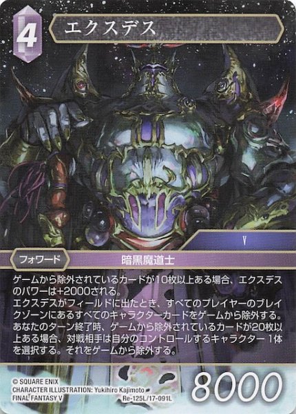 画像1: 【レガシーコレクション レジェンド】エクスデス　Re-125L/17-091L (1)