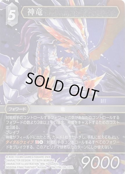画像1: 【レガシーコレクション レジェンド】神竜　Re-176L/20-127L (1)