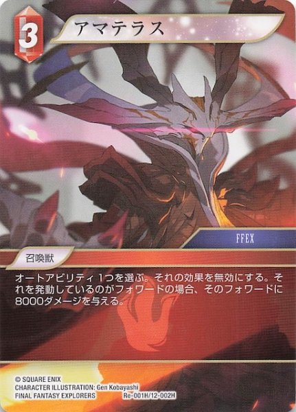 画像1: 【レガシーコレクション ヒーロー】アマテラス　Re-001H/12-002H (1)