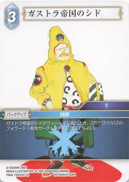 画像1: 【レガシーコレクション ヒーロー】ガストラ帝国のシド　Re-036H/4-026H (1)