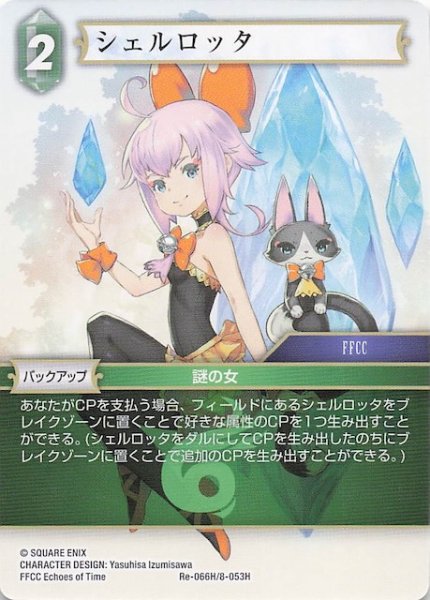 画像1: 【レガシーコレクション ヒーロー】シェルロッタ　Re-066H/8-053H (1)