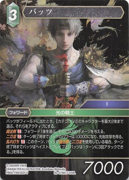 画像1: 【レガシーコレクション ヒーロー】バッツ　Re-078H/7-059L (1)