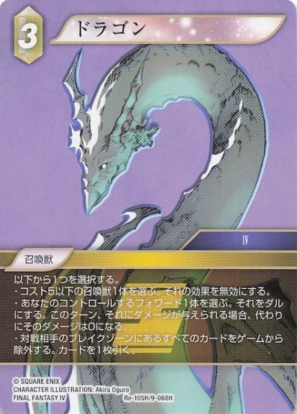 画像1: 【レガシーコレクション ヒーロー】ドラゴン　Re-105H/9-068H (1)