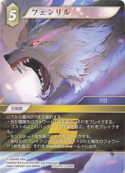 画像1: 【レガシーコレクション ヒーロー】フェンリル　Re-107H/12-068H (1)