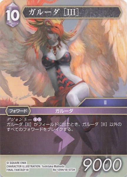 画像1: 【レガシーコレクション ヒーロー】ガルーダ ［III］　Re-129H/18-073H (1)