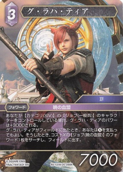 画像1: 【レガシーコレクション ヒーロー】グ・ラハ・ティア　Re-131H/20-090H (1)